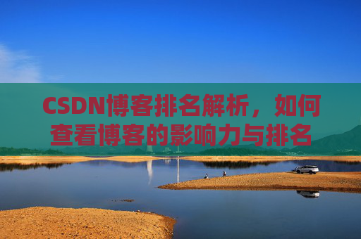CSDN博客排名解析,如何查看博客的影响力与排名