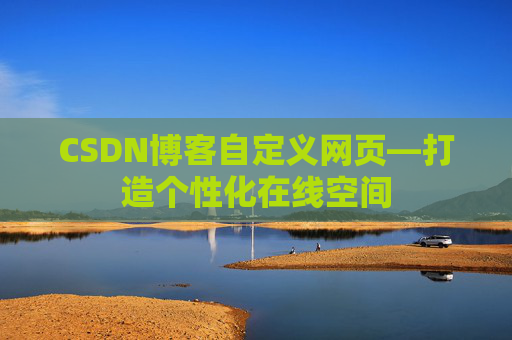 CSDN博客自定义网页—打造个性化在线空间